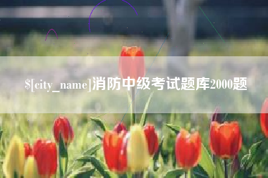南县消防中级考试题库2000题