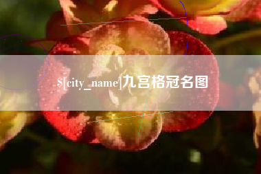 南县九宫格冠名图