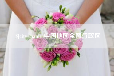 南县中国地图全图行政区