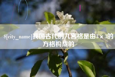 南县我国古代的九宫格是由3×3的方格构成的