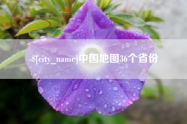 南县中国地图36个省份