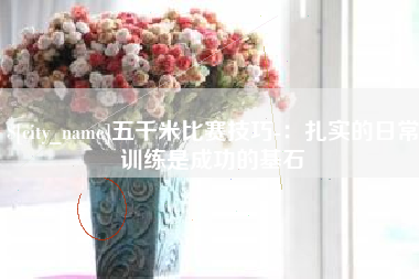 南县五千米比赛技巧-：扎实的日常训练是成功的基石