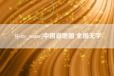南县中国省地图 全图无字