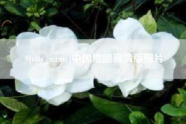 南县中国地图高清版照片