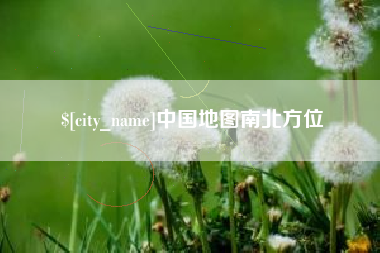 南县中国地图南北方位