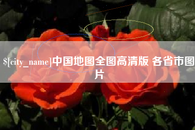 南县中国地图全图高清版 各省市图片