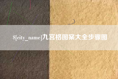 南县九宫格图案大全步骤图