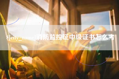 南县消防监控证中级证书怎么考