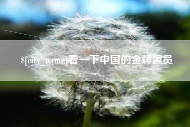 南县看一下中国的金牌演员