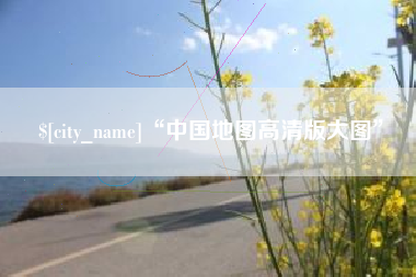 南县“中国地图高清版大图”