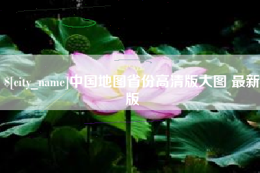 南县中国地图省份高清版大图 最新版