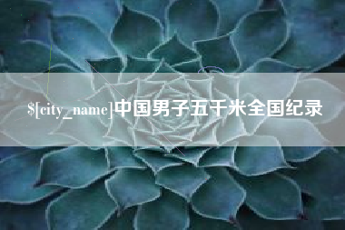 南县中国男子五千米全国纪录