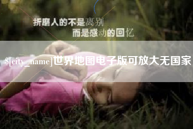 南县世界地图电子版可放大无国家