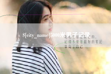 南县5000米男子记录