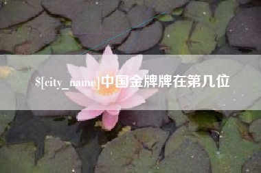 南县中国金牌牌在第几位