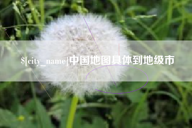 南县中国地图具体到地级市