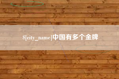 南县中国有多个金牌