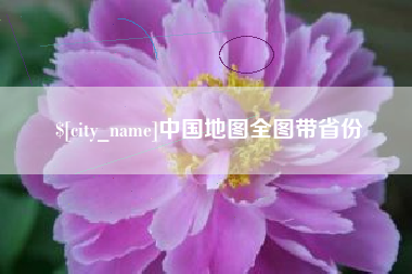 南县中国地图全图带省份