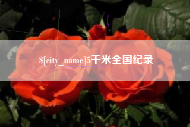 南县5千米全国纪录
