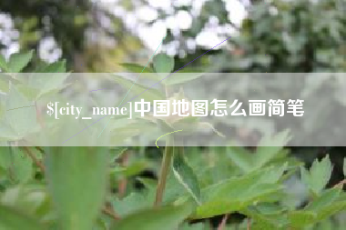 南县中国地图怎么画简笔
