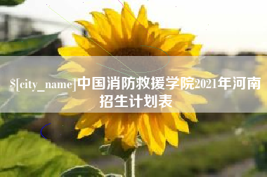 南县中国消防救援学院2021年河南招生计划表
