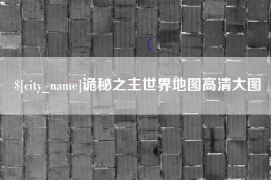 南县诡秘之主世界地图高清大图