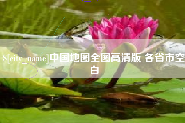 南县中国地图全图高清版 各省市空白