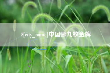 南县中国哪九枚金牌