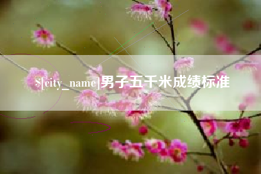 南县男子五千米成绩标准