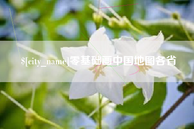 南县零基础画中国地图各省