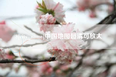 南县中国地图超清可放大