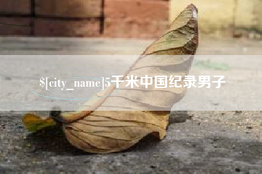 南县5千米中国纪录男子