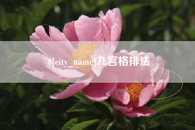 南县九宫格排法
