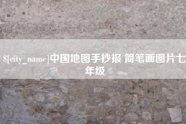 南县中国地图手抄报 简笔画图片七年级