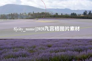 南县2020九宫格图片素材
