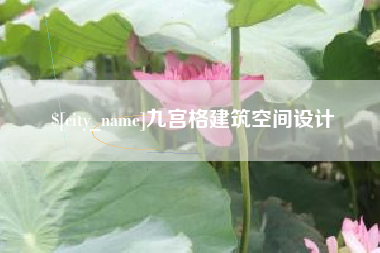 南县九宫格建筑空间设计