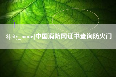 南县中国消防网证书查询防火门