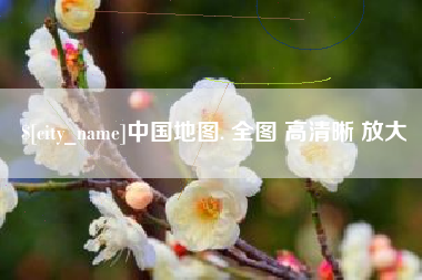 南县中国地图. 全图 高清晰 放大