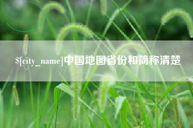 南县中国地图省份和简称清楚