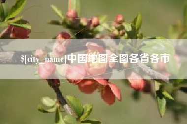南县中国地图全图各省各市