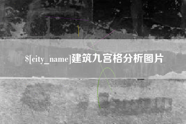 南县建筑九宫格分析图片
