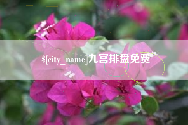 南县九宫排盘免费