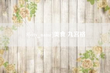 南县美食 九宫格