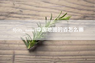 南县中国地图的省怎么画
