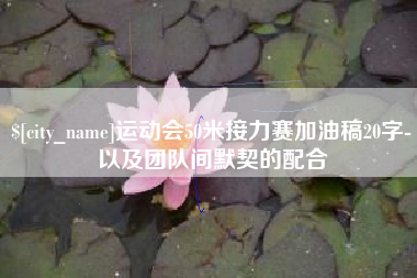 南县运动会50米接力赛加油稿20字-以及团队间默契的配合