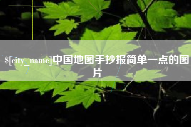 南县中国地图手抄报简单一点的图片