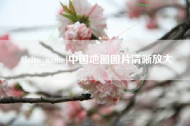 南县中国地图图片清晰放大