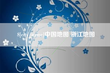 南县中国地图 浙江地图