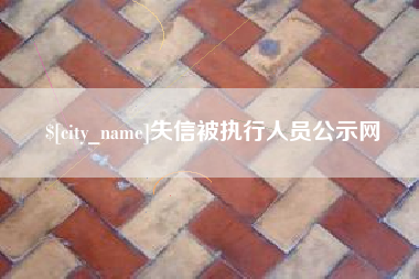 南县失信被执行人员公示网