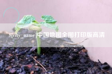 南县中国地图全图打印版高清